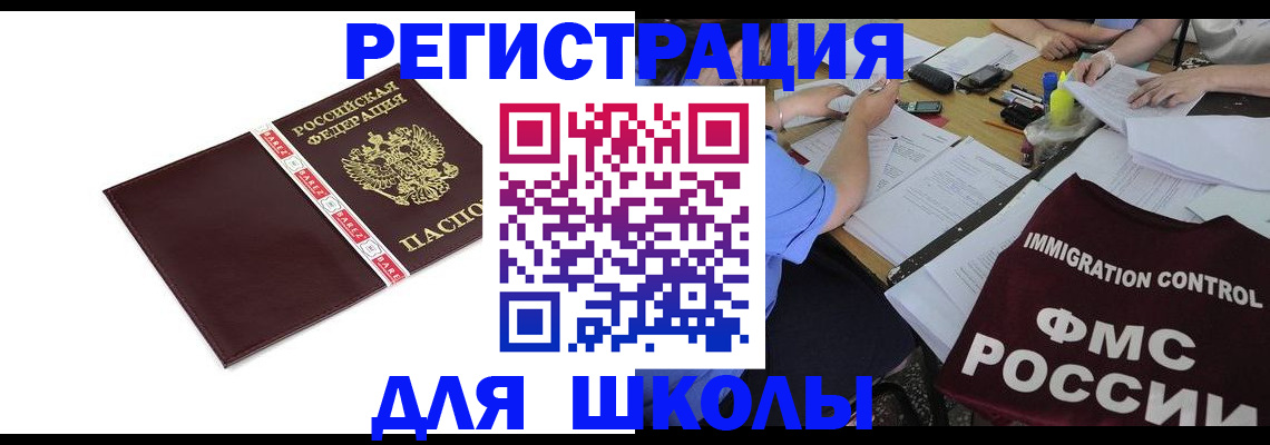 регистрация для школы в Владивостоке